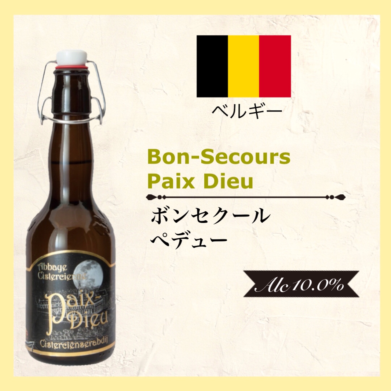 Bon Secours Peix-Dieu (ﾎﾞﾝｾｸｰﾙ ﾍﾟﾃﾞｭｰ) 330ml