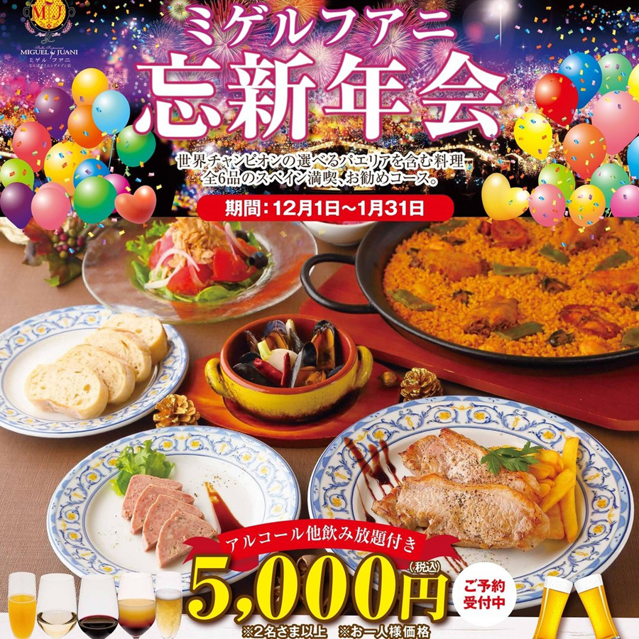 国際コンクール優勝者監修のパエリアが堪能♪本場のスペイン料理が楽しめる「新年会コース」1名/税込み￥5,000 