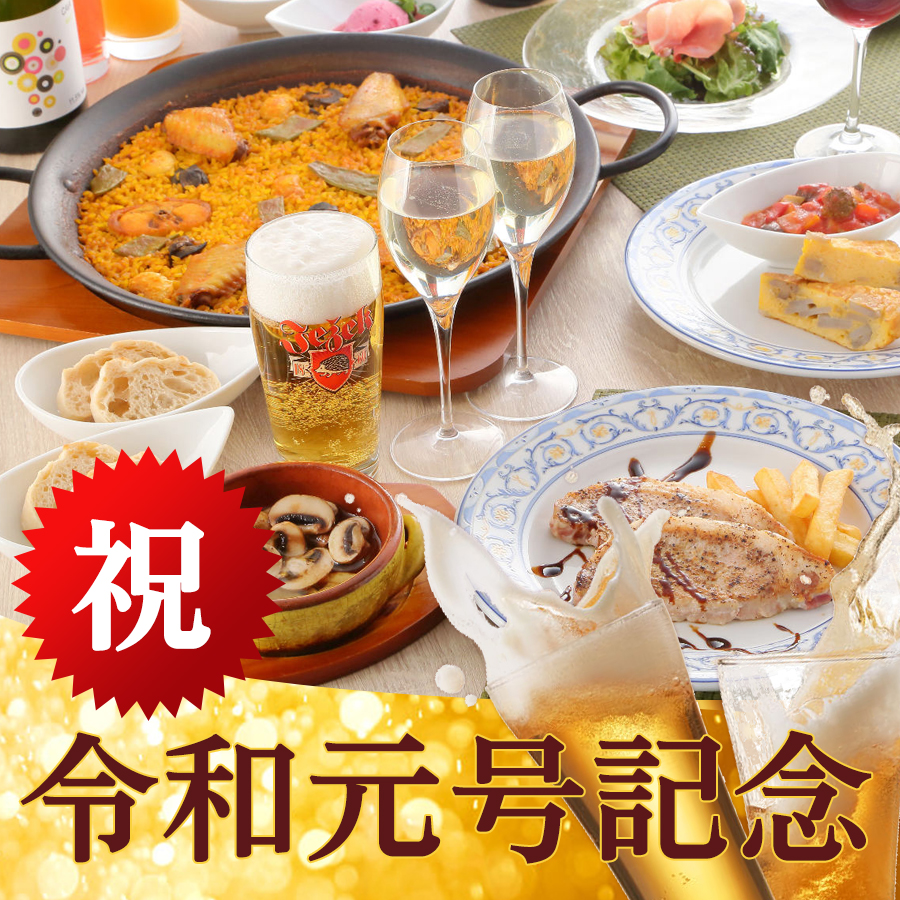 『令和元号記念』8種類のパエリアよりチョイスが出来て、料理6品と90分の飲み放題がついた満足のプラン【歓送迎会プラン】