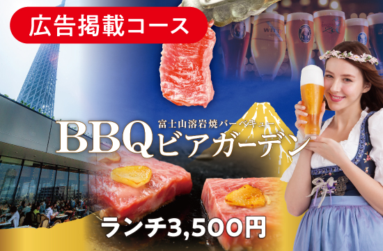 【ランチ限定】BBQテラスビアガーデンコース(樽生3種+30種類のドリンク90分飲み放題付き!)全7品 3,500円