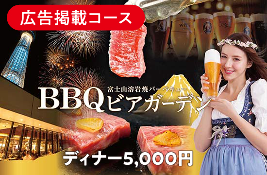 【ディナー】BBQテラスビアガーデンコース(樽生3種+30種類のドリンク120分飲み放題付き!)全10品 5,000円