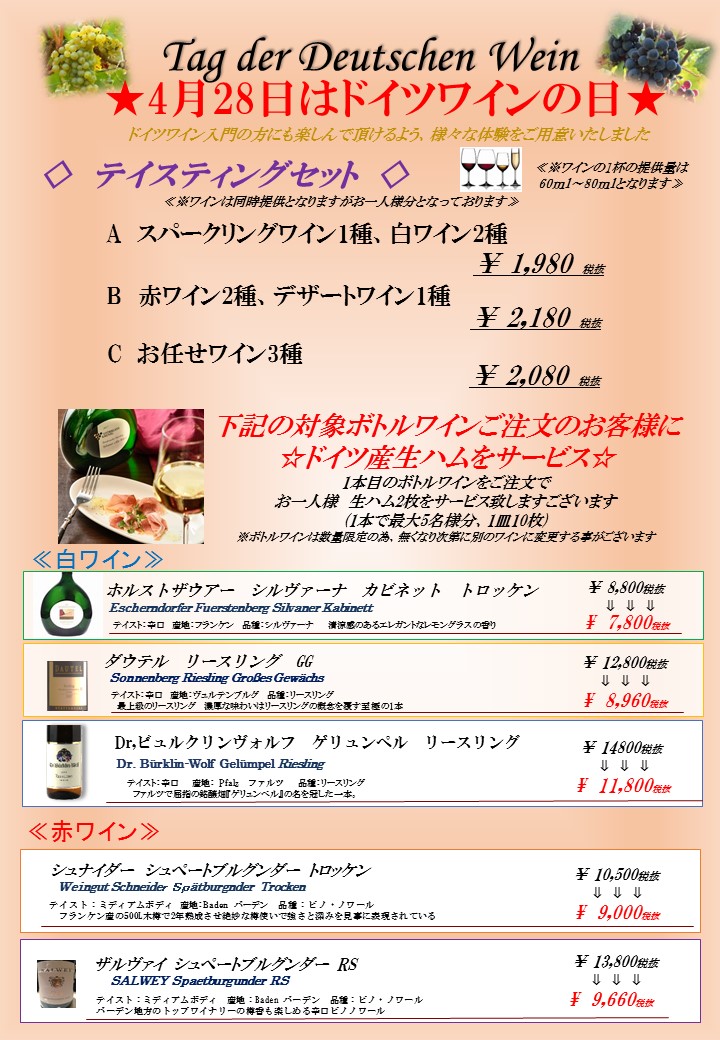 4/28(日)はドイツワインの日