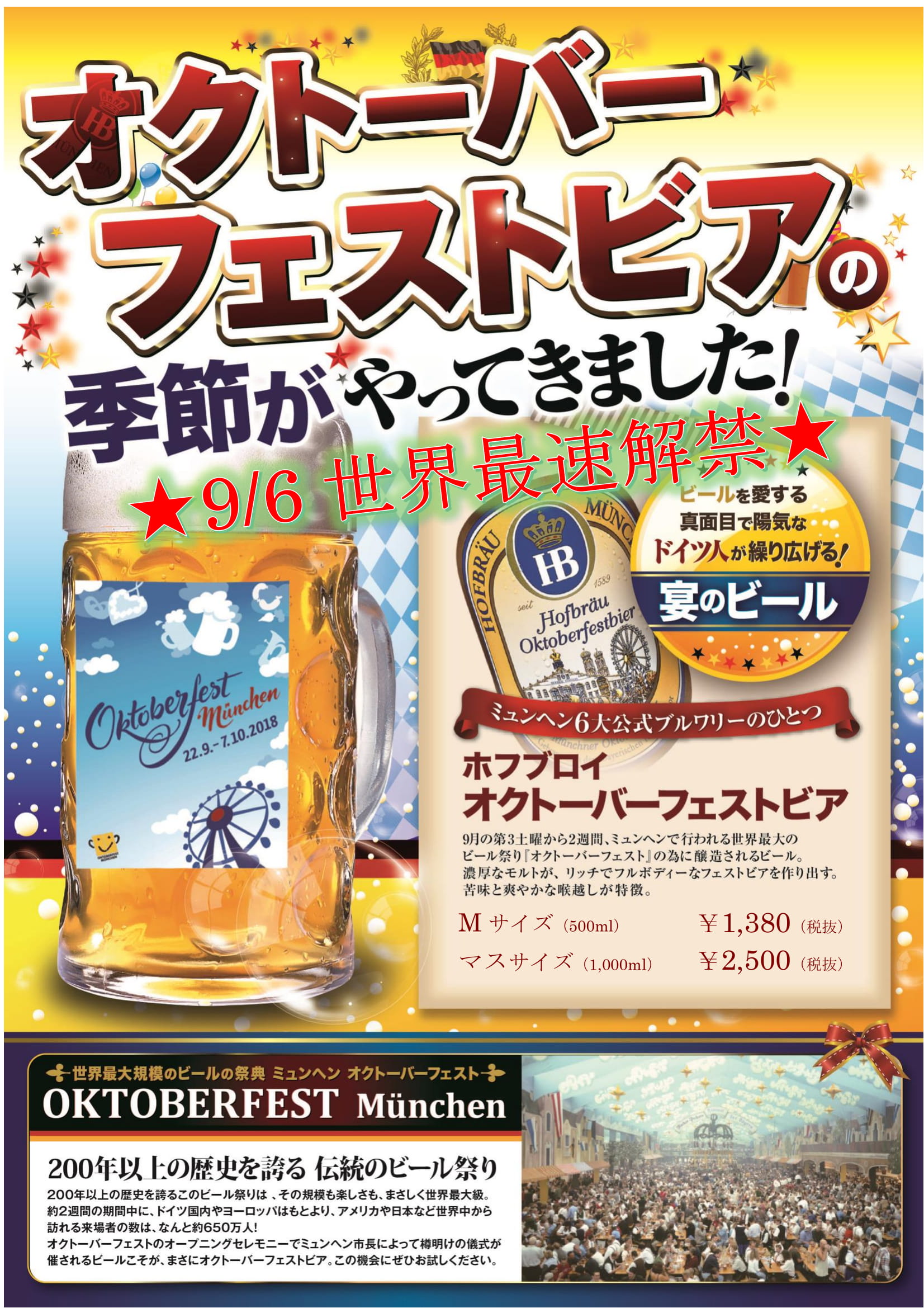 オクトーバーフェストビア世界最速解禁!!
