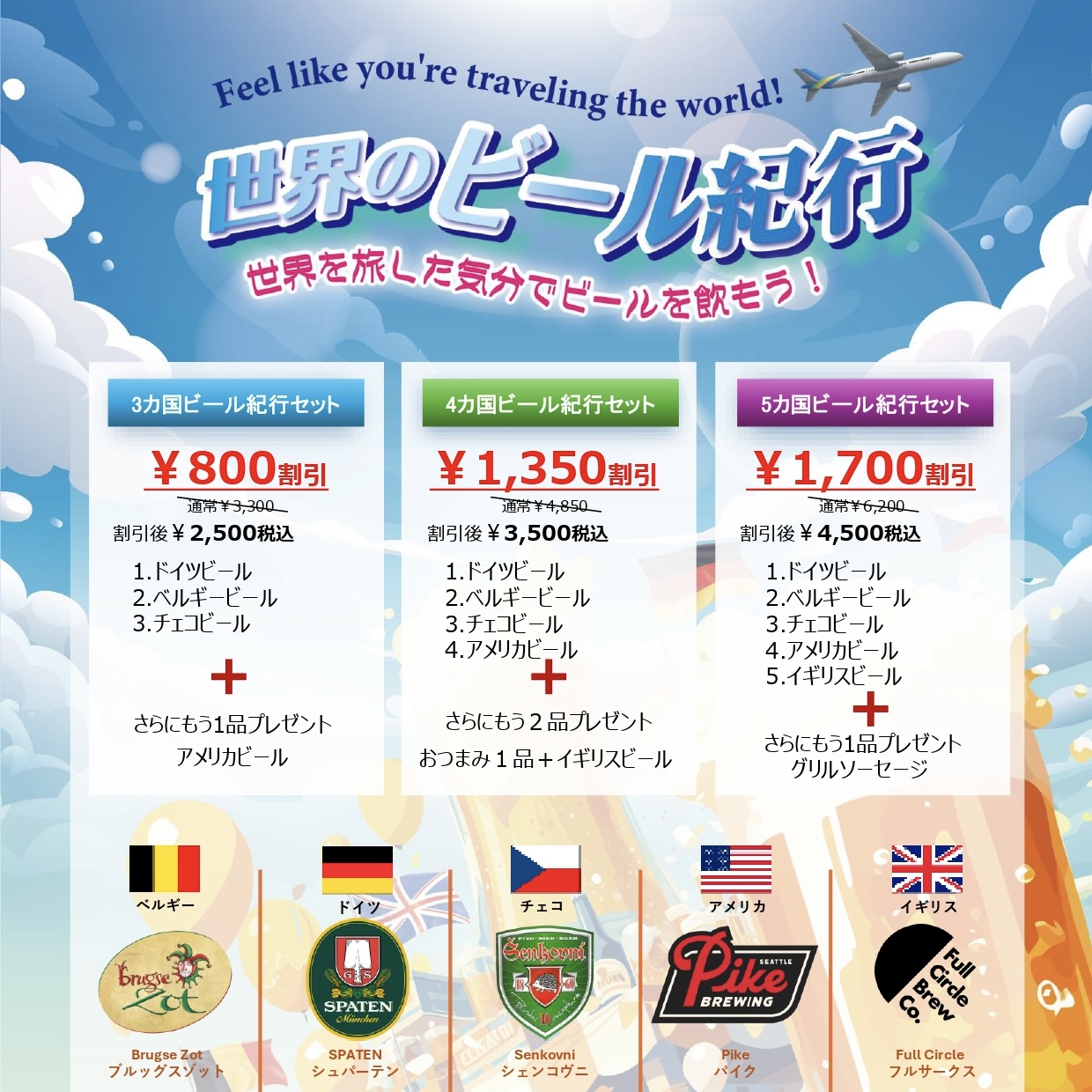 7月1日（火）～18日（金）の期間限定で、『世界のビール紀行 ～旅するように世界のビールを飲み比べ。特典付きビアセレクション～』を開催いたします。