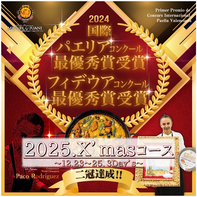 【2025Xmasコース】12月23日～25日1日5組10名様限定のスペインと和の融合スペシャルコース‼︎世界一のパエリアとお料理で、大切な1日をお愉しみください‼︎