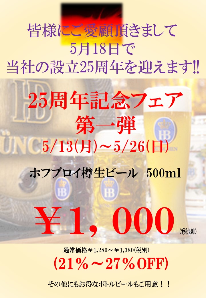 5/13(月)~5/26(日)25周年記念フェア第一弾