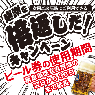 「感謝を倍返しだ!キャンペーン」のビール券使用期間を延長!