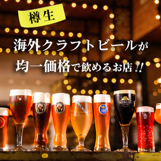 世界のクラフトビール「樽生」飲み比べ!!Sサイズ500円