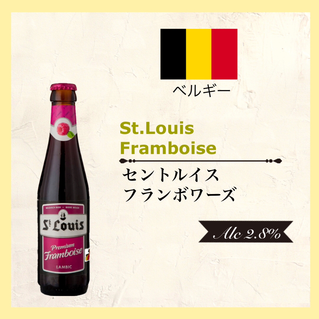 セントルイズ プレミアム フランボワーズ Belgium/ベルギー＜Alc.2.8％＞250ml