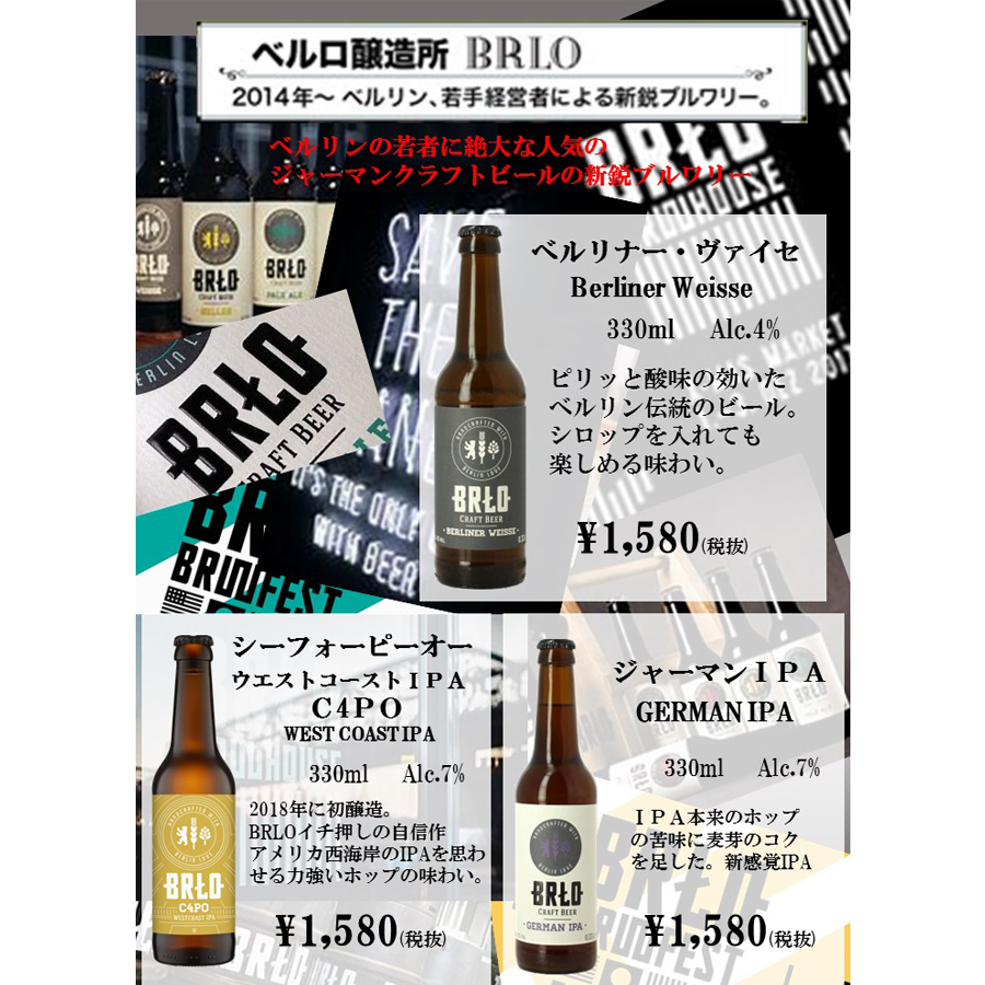 ベルリンクラフトビール『BRLO』再入荷しました!