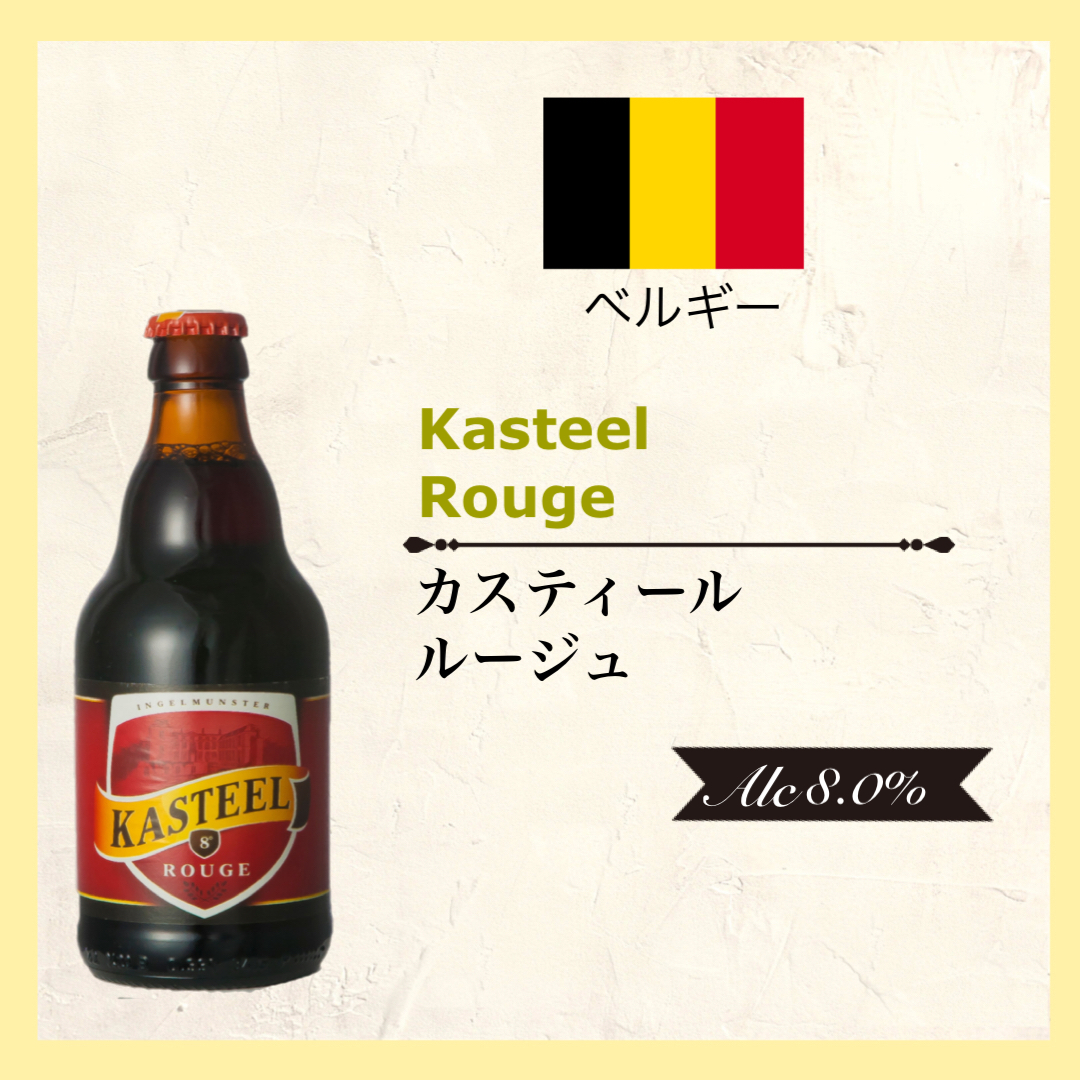 カスティール ルージュ Belgium/ベルギー＜Alc.8.0％＞330ml