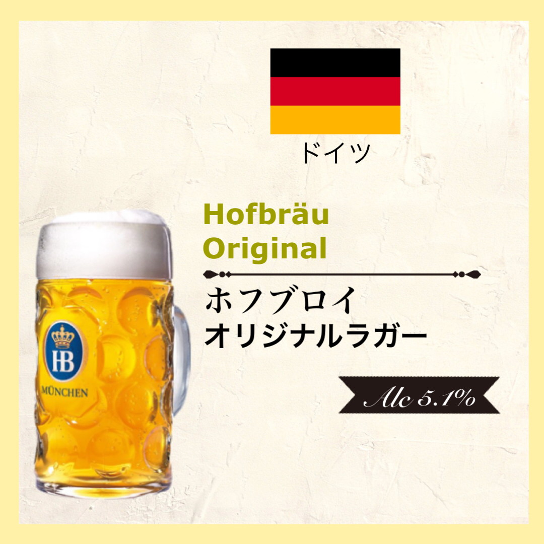 ホフブロイ ラガー Germany/ドイツr＜ヘレス＞Alc.5.1%