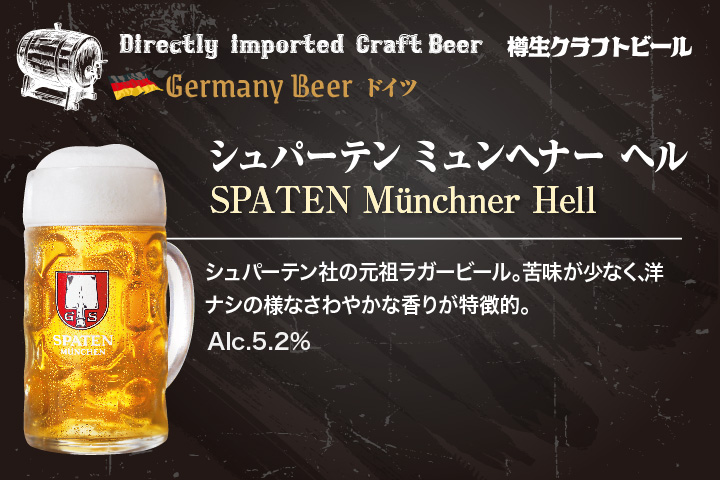 SPATEN社「ミュンヘナーヘル」