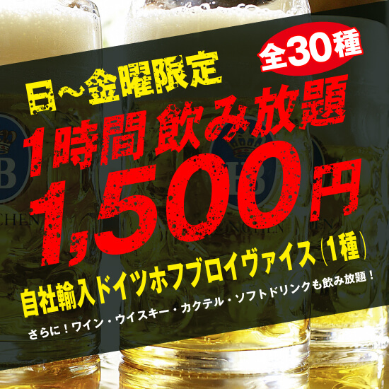【日~金曜限定!自社輸入ホフブロイヴァイスが1時間1,500円飲み放題!】ホフブロイビール+ワイン・カクテル等約30種が飲み放題!