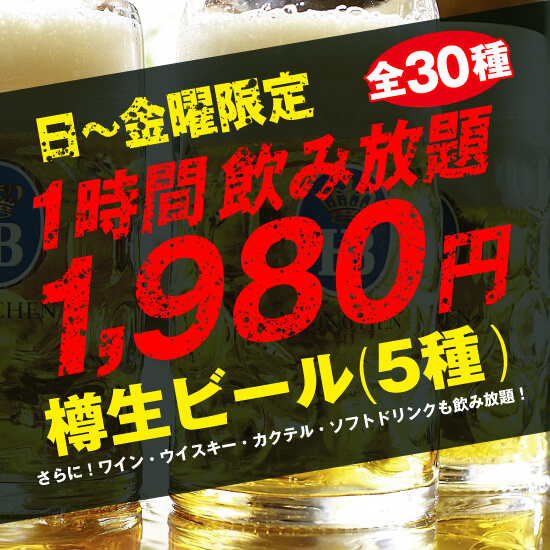 【日曜~金曜限定!1時間1,980円飲み放題!】樽生ビール5種+ワイン・カクテル等約30種が飲み放題!