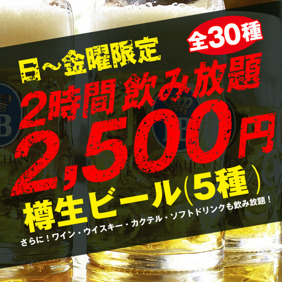 【日曜~金曜限定!2時間2,500円飲み放題!】樽生ビール5種+ワイン・カクテル等約30種が飲み放題!