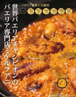 スエカ国際パエリアコンクール優勝！【バレンシア風パエリア】
