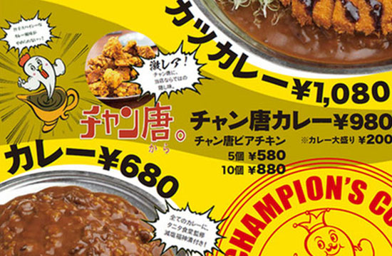 チャンピオンカレー