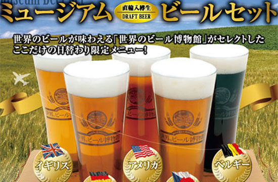 【世界のビール大国直輸入樽生ビールがワンプレートに☆ミュージアムビールセット】
