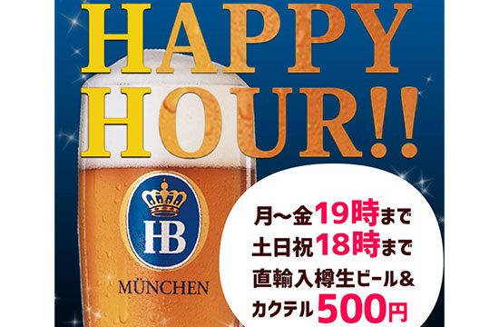 <月~金>19時まで<土日祝>18時まで「HAPPY HOUR」開催!!