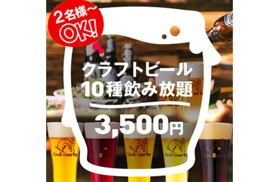 クラフトビール10種2時間飲み放題プラン3500円<2名様~>