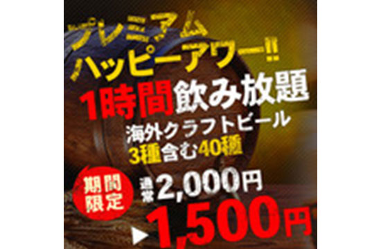 プレミアムハッピーアワー!!