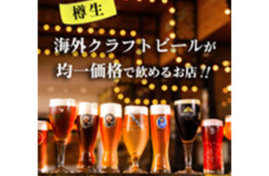 海外クラフトビールが均一価格で