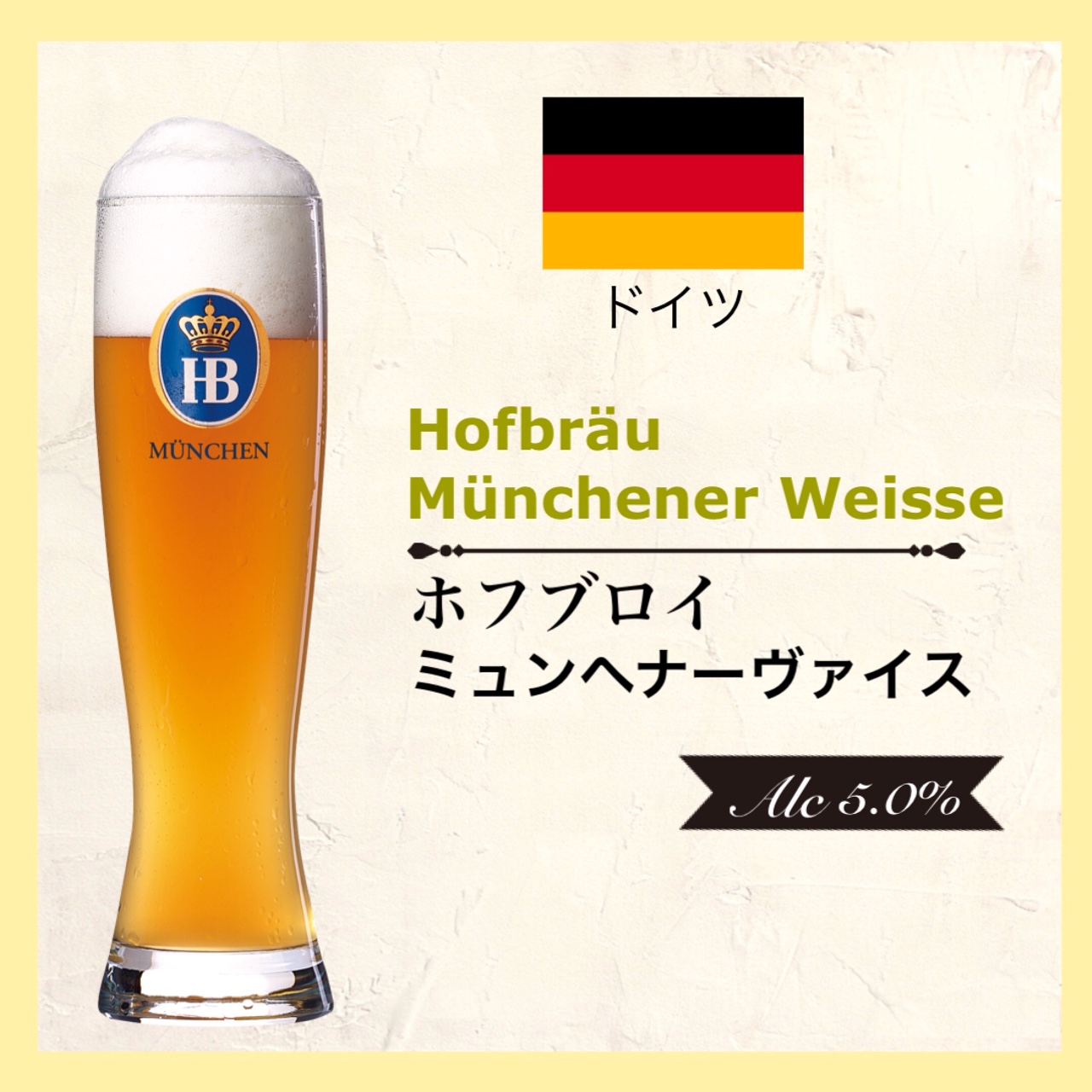 Hofbräu Weissbier (ホフブロイ ヴァイスビア) 