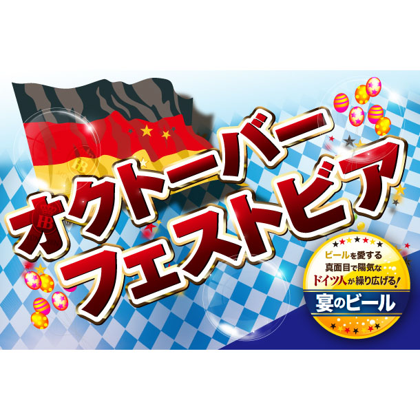 オクトーバーフェスト解禁!