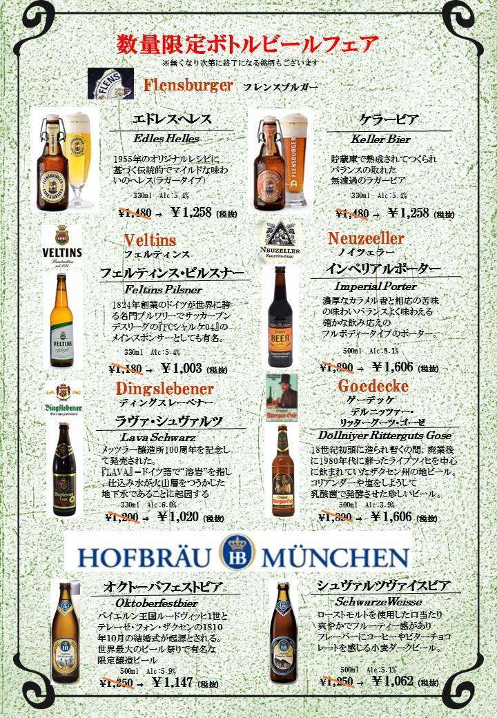 【数量限定】ボトルビールフェア