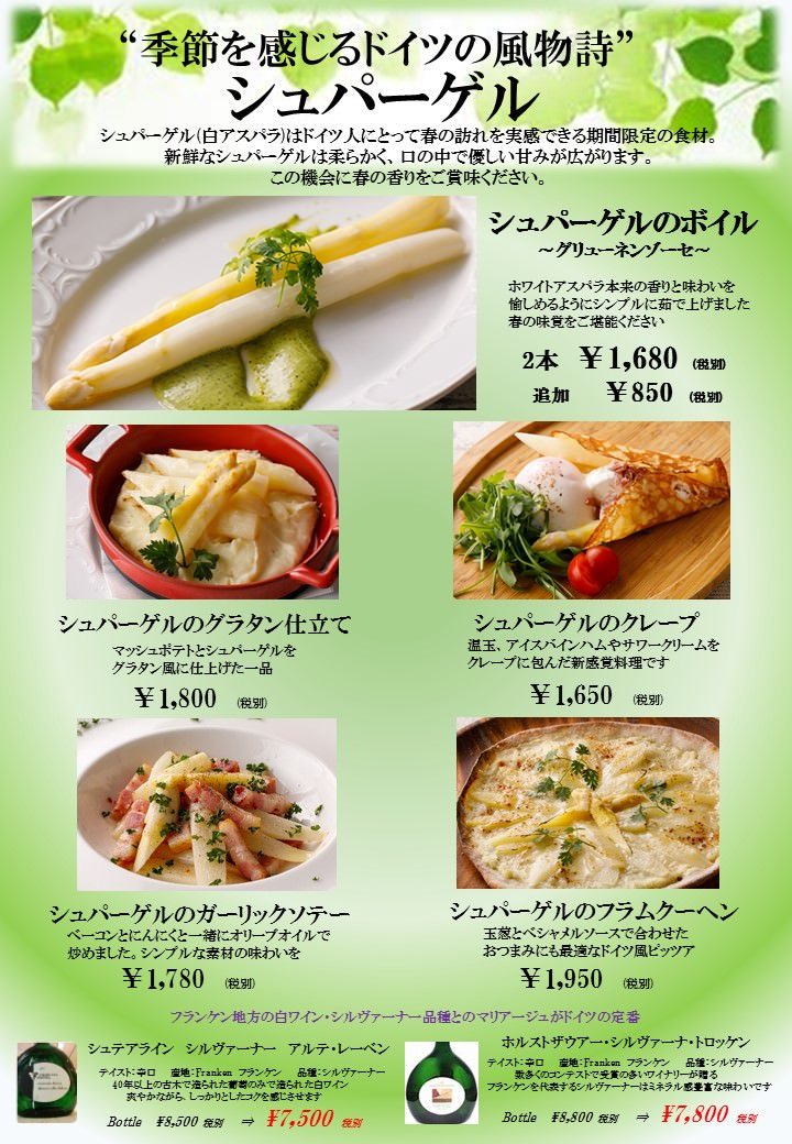 季節を感じるドイツの風物詩「シュパーゲルメニュー」