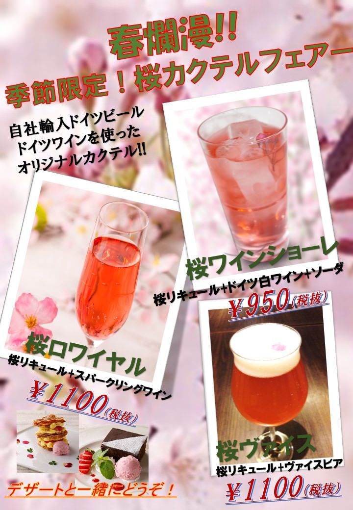 <春爛漫!!季節限定>桜カクテルフェアー