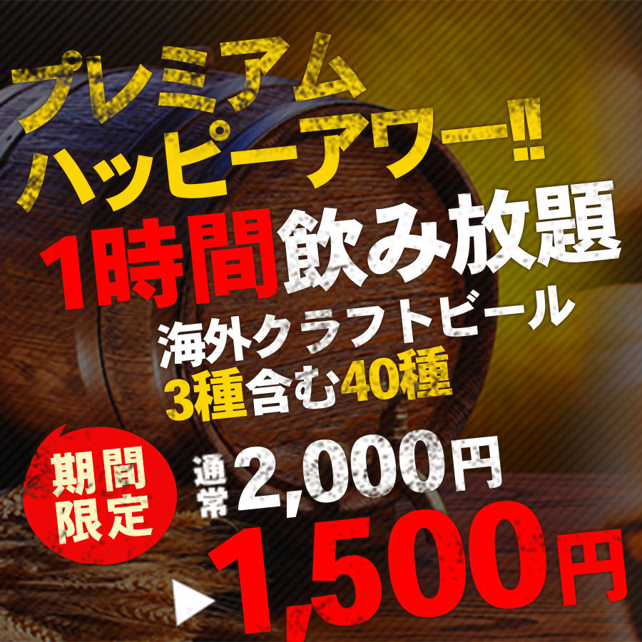【日曜~木曜限定!1時間1,500円飲み放題!】樽生ビール3種+他ワイン・カクテル等約30種が飲み放題!飲み放題