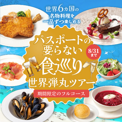 6/15～8/31までの限定コースメニュー『パスポートの要らない食巡り』世界弾丸ツアーをスタート♪/世界の代表料理とクラフトビールで世界旅行気分を秋葉原で体感してください！！