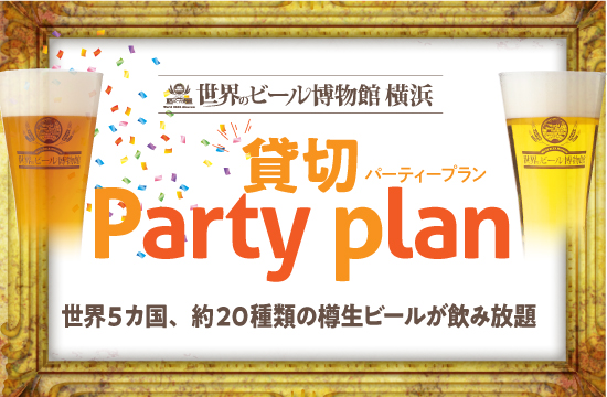【団体】貸切パーティープラン(スタンダード)ブッフェ+樽生20種飲み放題5,000円