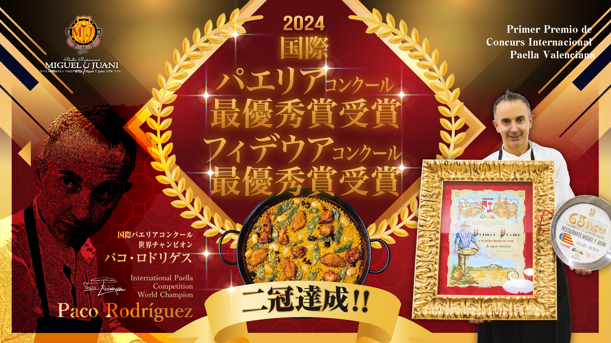 2024年世界大会最優秀賞受賞!二冠達成!