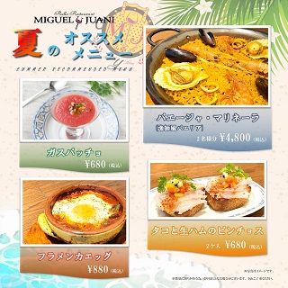 【期間限定】夏のオススメメニュー!