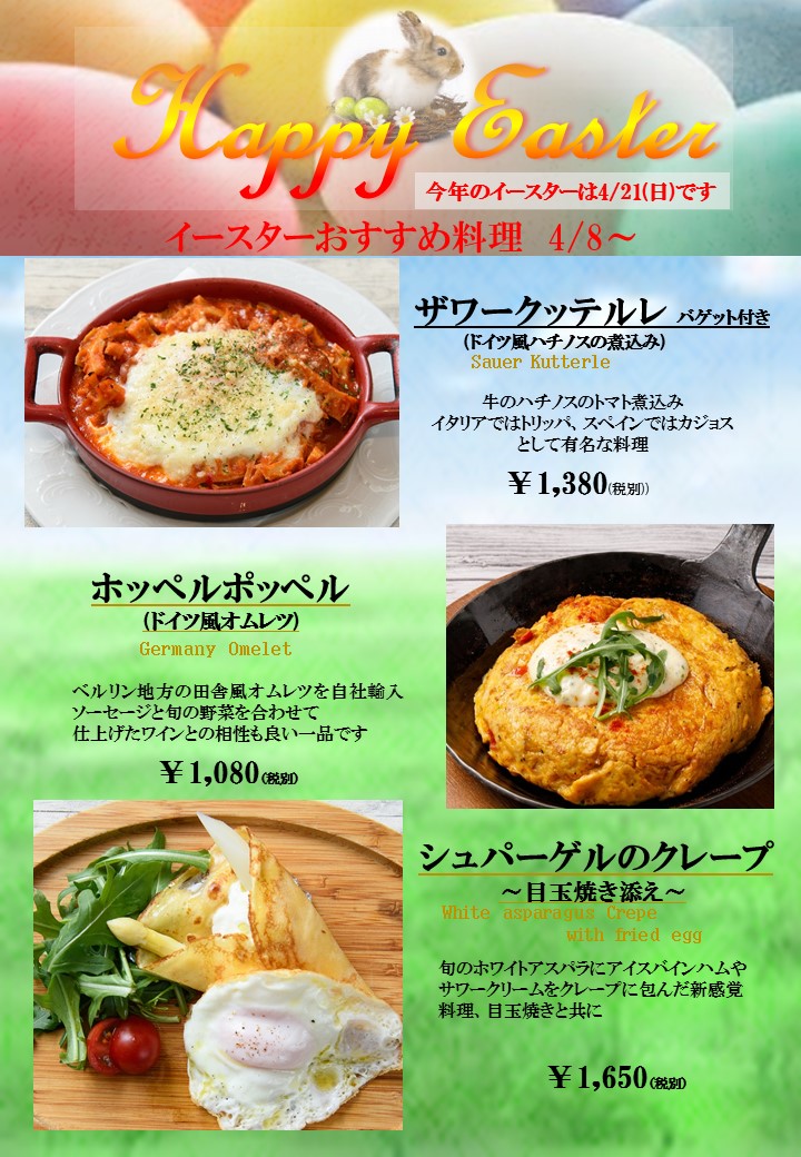 イースターおすすめ料理