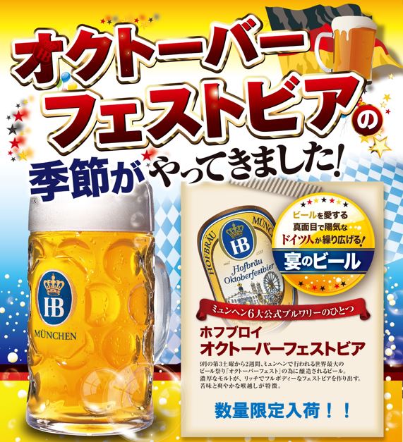 秋季限定!
待望のオクトーバーフェストビア10/1より開栓!!!