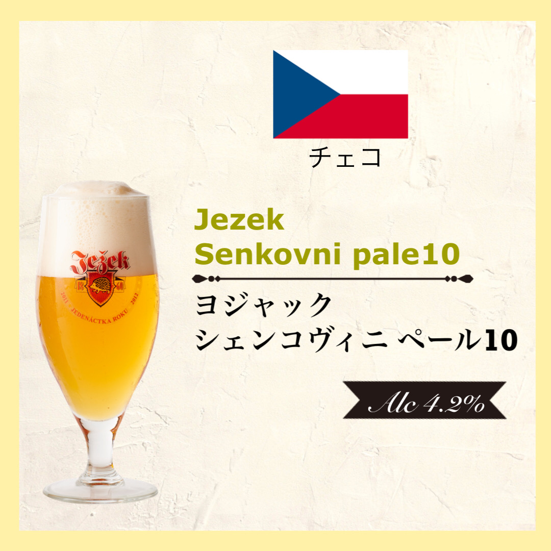 ヨジャック シェンコヴニ ペール 10 Czech Republic＜ピルスナー＞Alc.4.2%