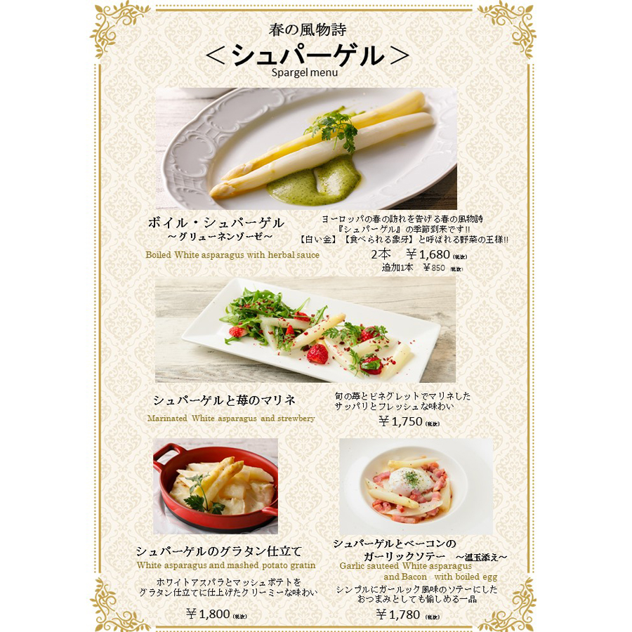 春の風物詩「シュパーゲル」メニュー!!