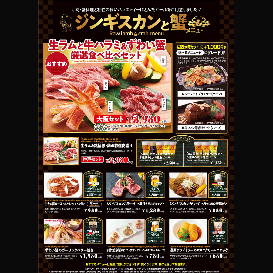 『ジンギスカン×蟹メニュー!』