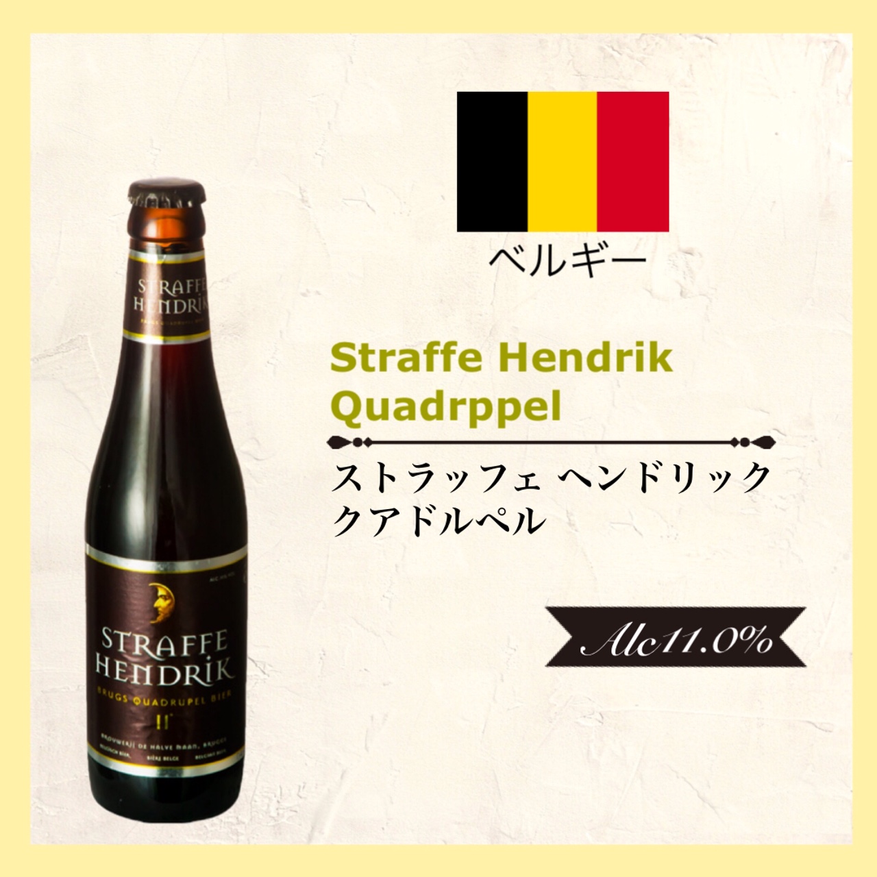 ストラッフェ ヘンドリック クアドルペル Belgium/ベルギー＜Alc.11.0％＞330ml