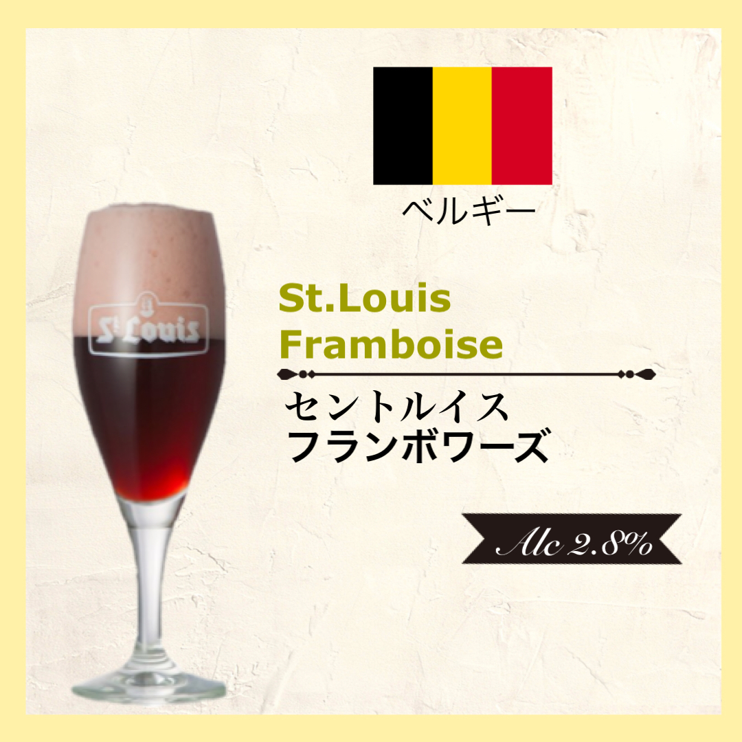 セントルイス フルーツビール(フランボワーズ) Belgium / ベルギー＜フルーツランビック＞Alc.2.8%