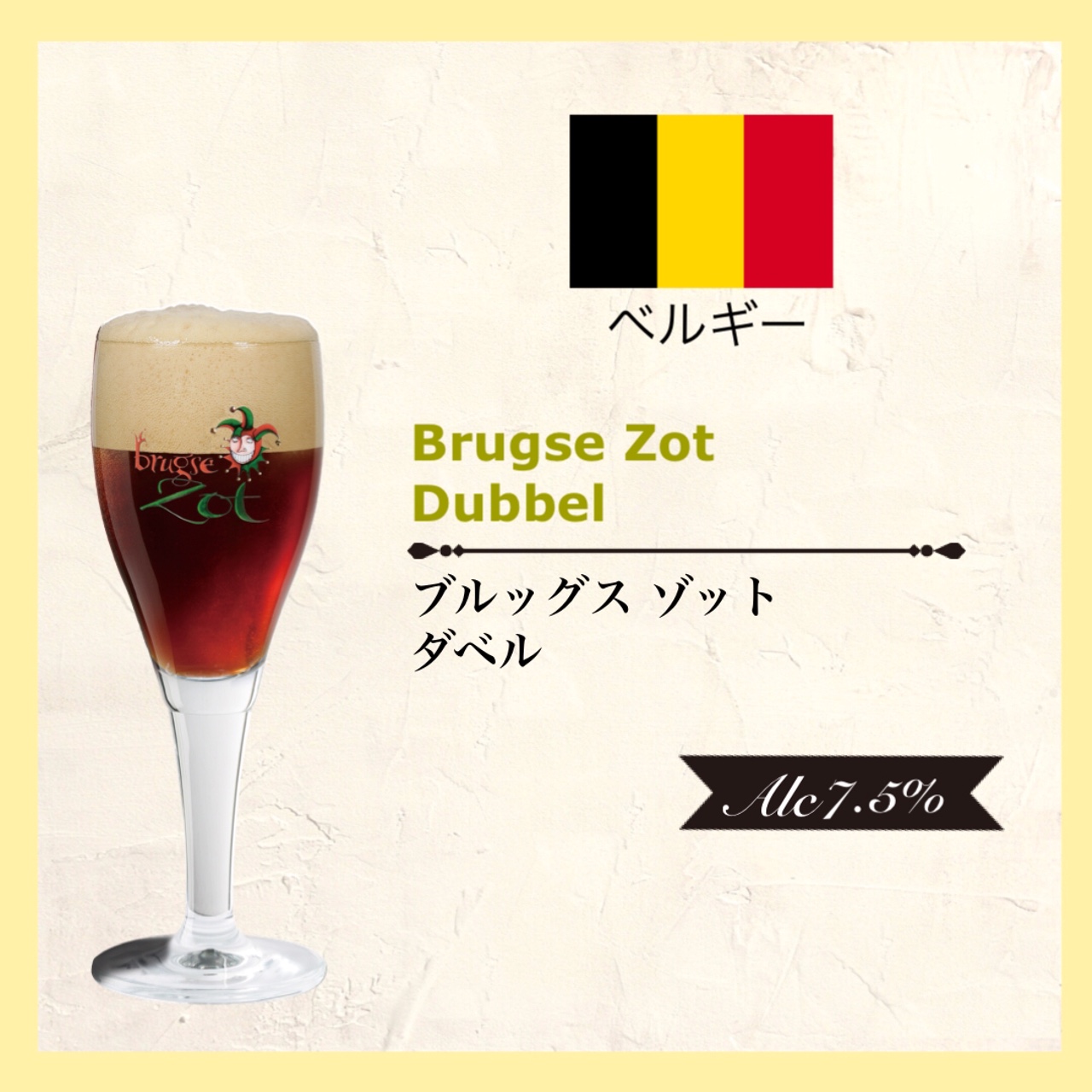 ブルッグス ゾット ダベル Belgium/ベルギー＜ブラウン エール＞Alc.7.0%