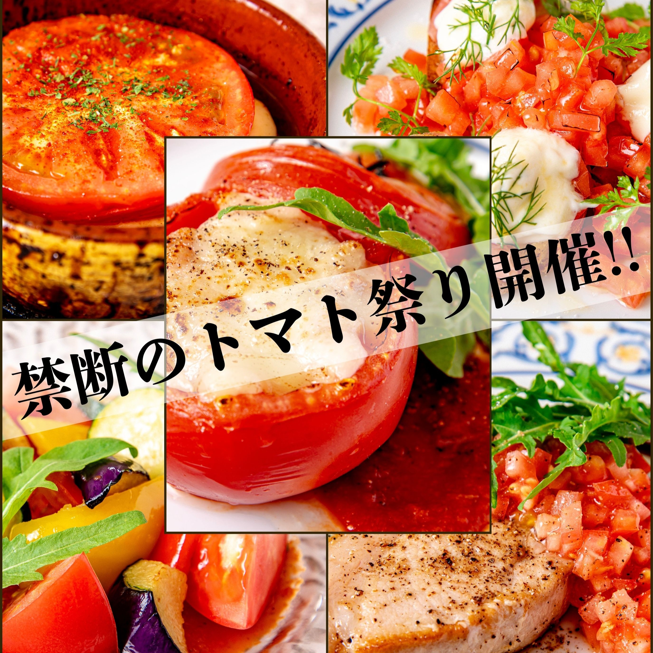【期間限定】禁断のトマト祭りフェアメニュー！