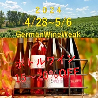 4月28日【ドイツワインの日】を記念してボトルワインキャンペーン☆