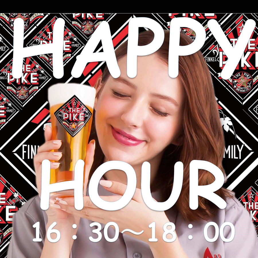 平日限定(16:30~18:00)ハッピーアワー!