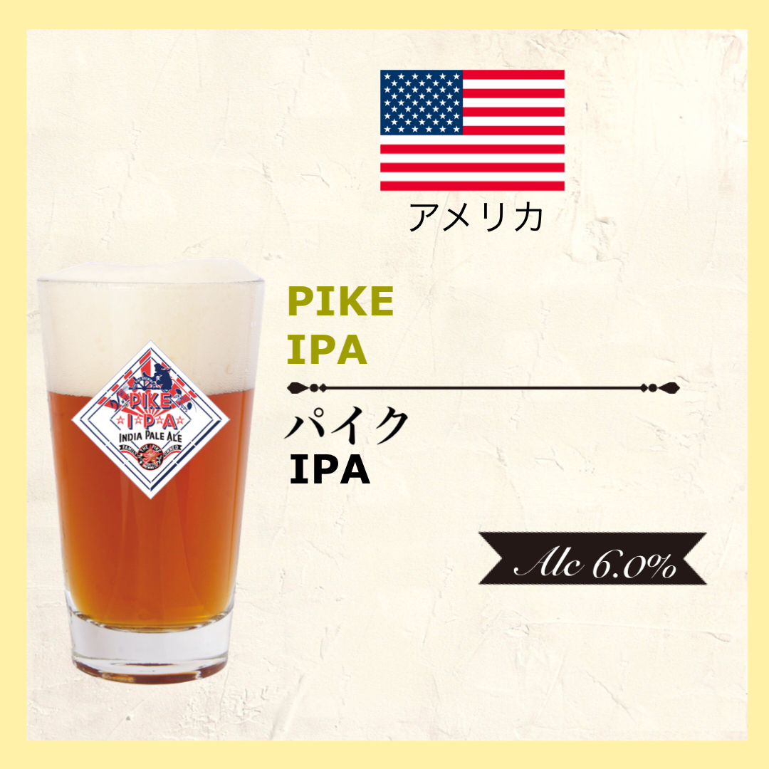 パイク IPA USA/アメリカ＜インディアン ペールエール＞Alc.6.3%