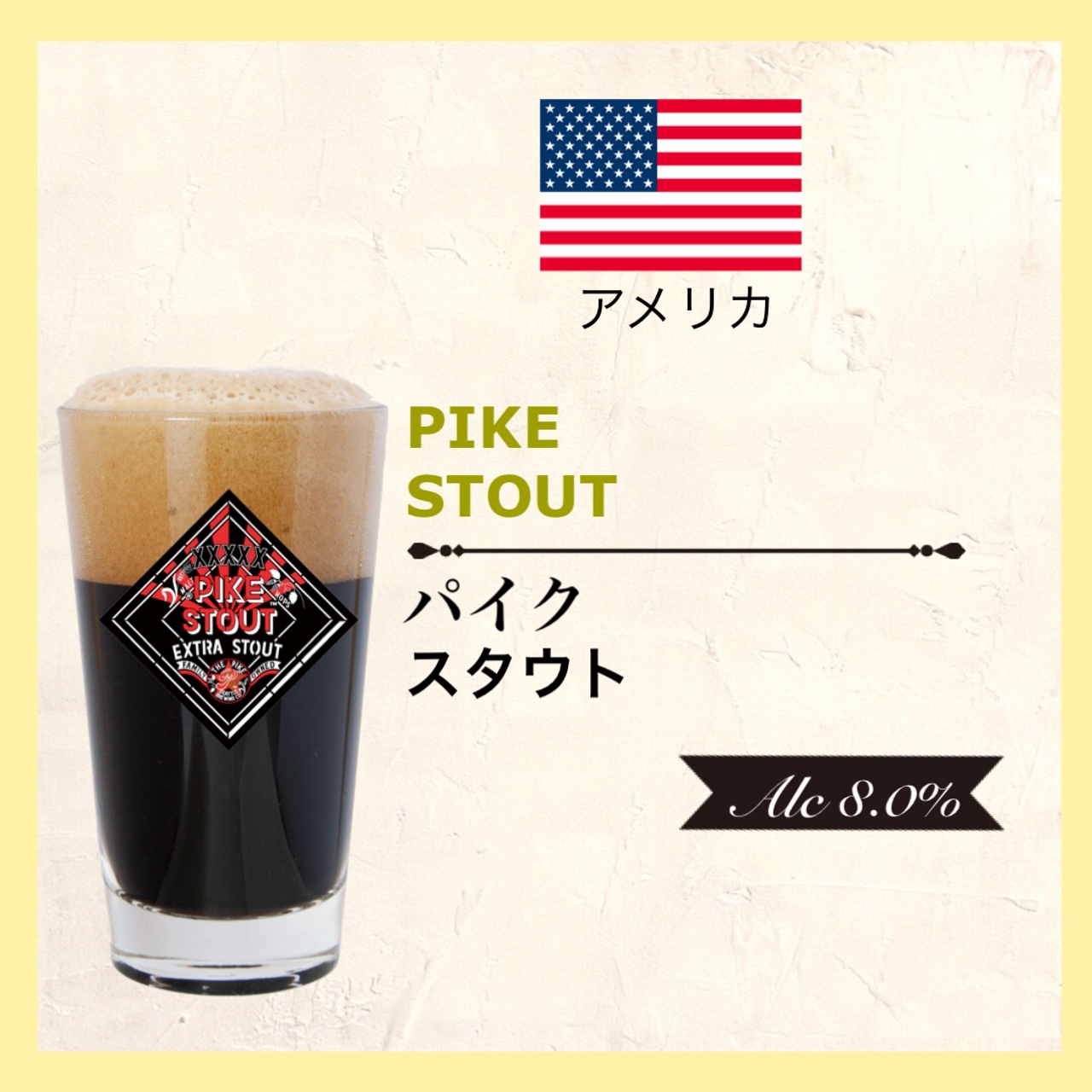 パイク スタウト USA/アメリカ＜スタウト＞Alc.6.5%